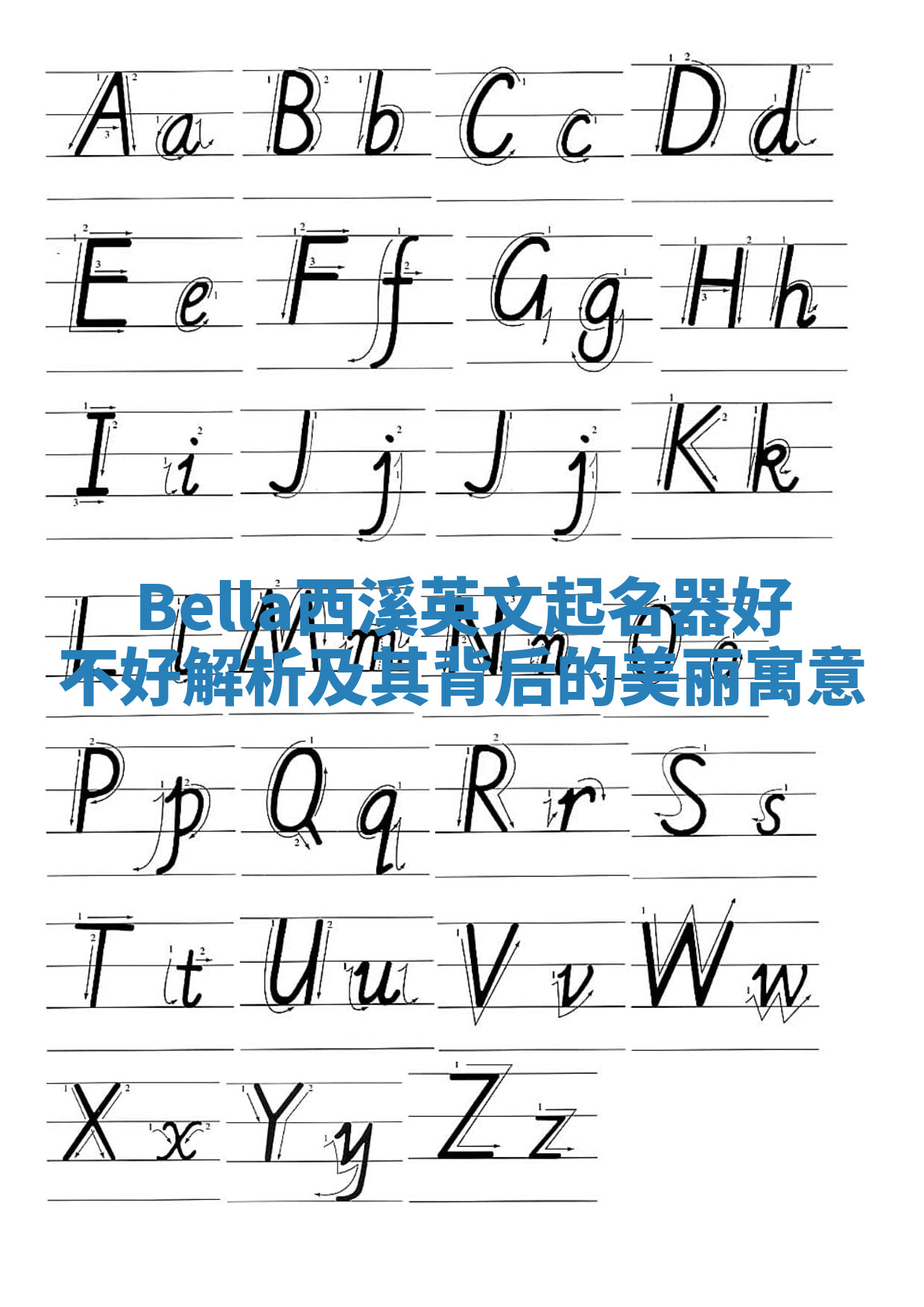 Bella西溪英文起名器好不好解析及其背后的美丽寓意