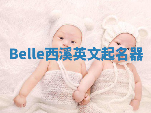 Belle西溪英文起名器
