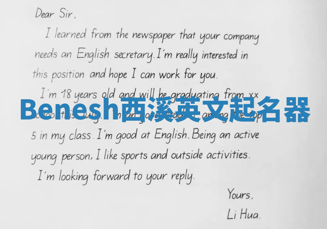 Benesh西溪英文起名器