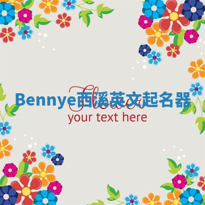 Bennye西溪英文起名器 Bennye西溪英文起名器
