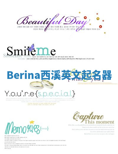 Berina西溪英文起名器