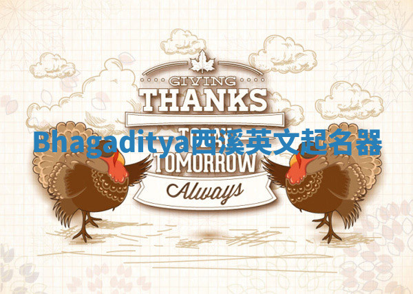 Bhagaditya西溪英文起名器 Bhagaditya西溪英文起名器