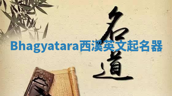 Bhagyatara西溪英文起名器
