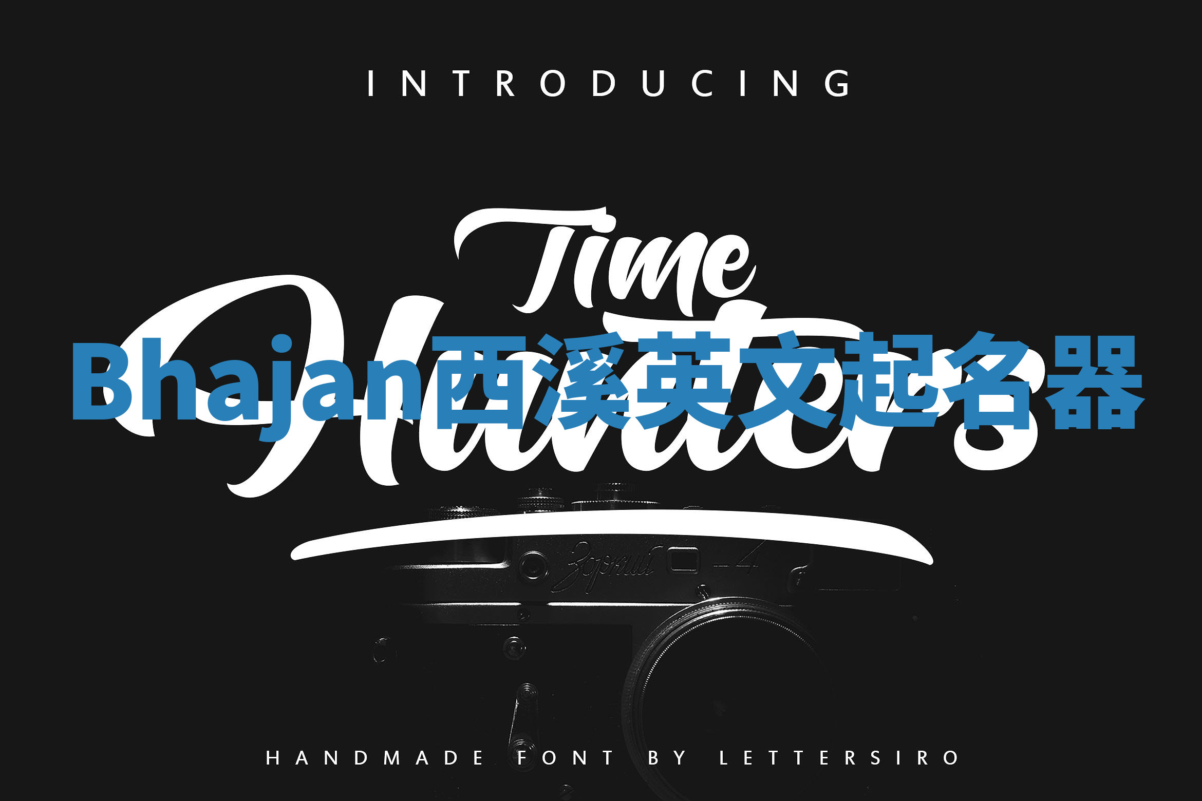 Bhajan西溪英文起名器 Bhajan西溪英文起名器