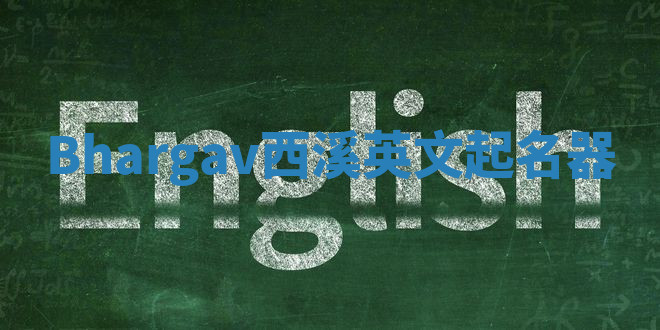 Bhargav西溪英文起名器 Bhargav西溪英文起名器