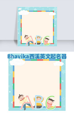 Bhavika西溪英文起名器