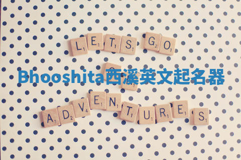 Bhooshita西溪英文起名器