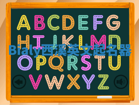 Bialy西溪英文起名器