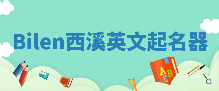 Bilen西溪英文起名器