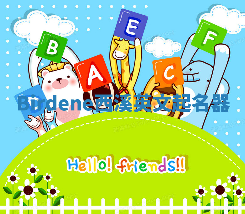 Birdene西溪英文起名器