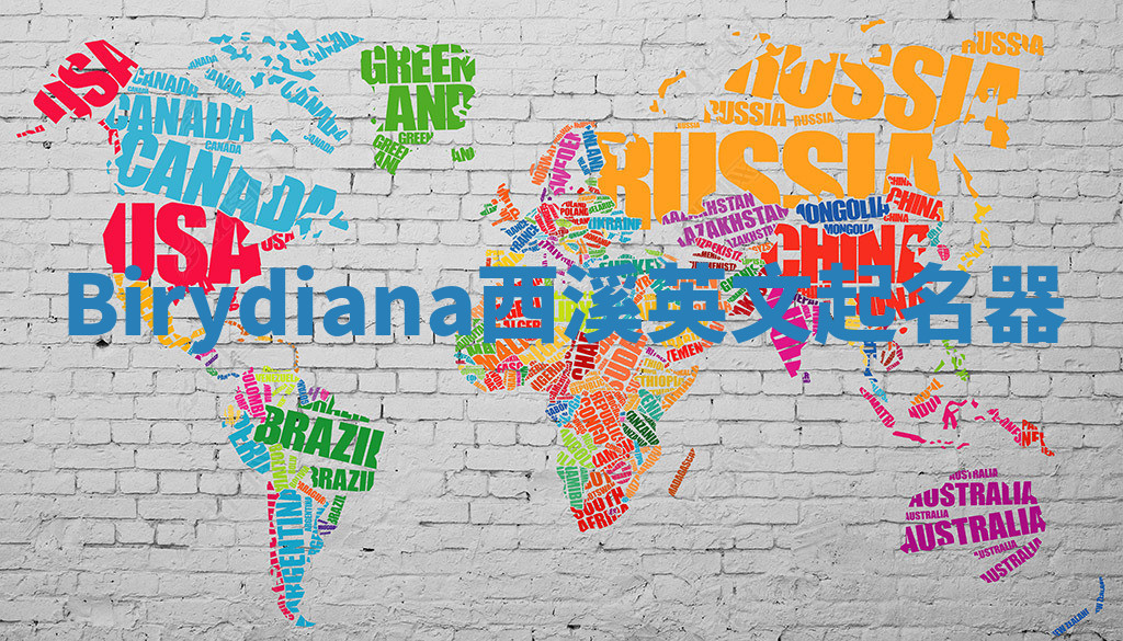 Birydiana西溪英文起名器