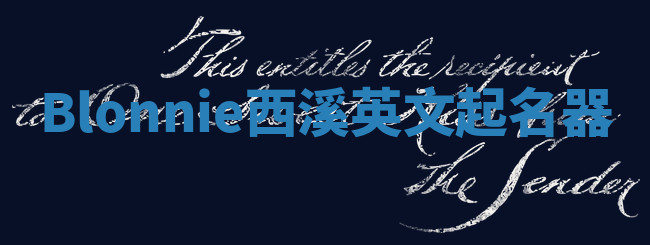 Blonnie西溪英文起名器 Blonnie西溪英文起名器