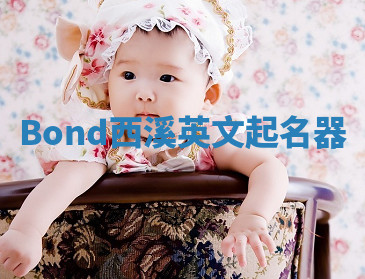 Bond西溪英文起名器 Bond西溪英文起名器