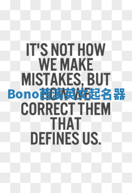 Bono西溪英文起名器 Bono西溪英文起名器
