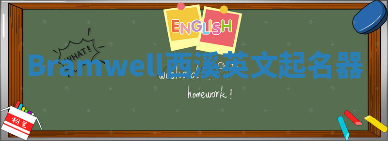 Bramwell西溪英文起名器 Bramwell西溪英文起名器