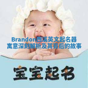 Brandon西溪英文起名器寓意深刻解析及其背后的故事