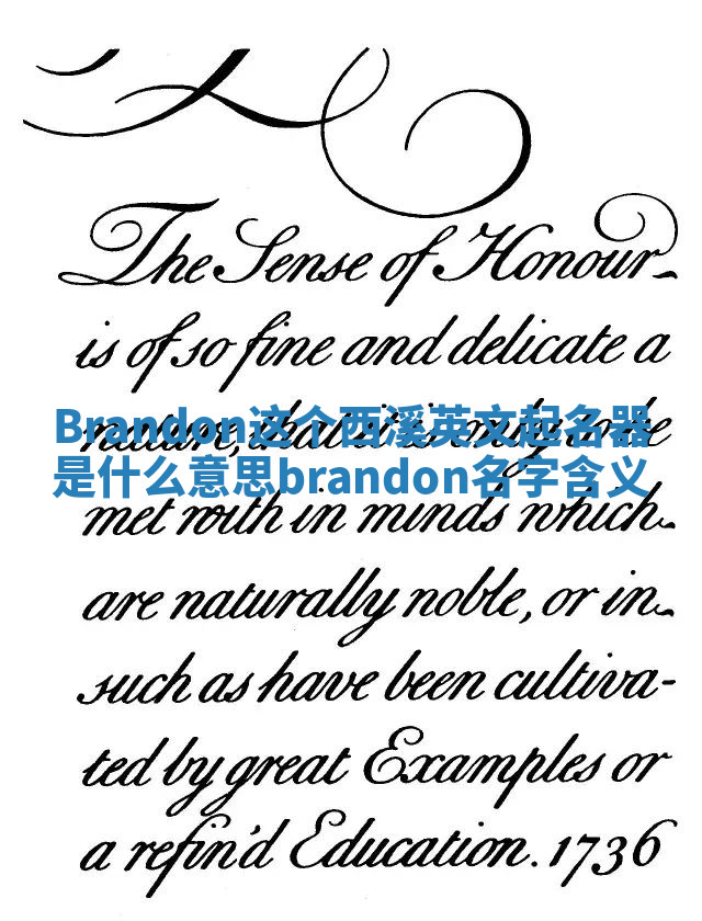 Brandon这个西溪英文起名器是什么意思_brandon名字含义