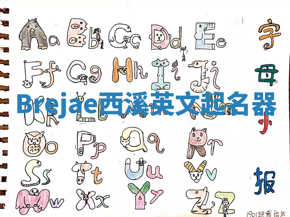Brejae西溪英文起名器
