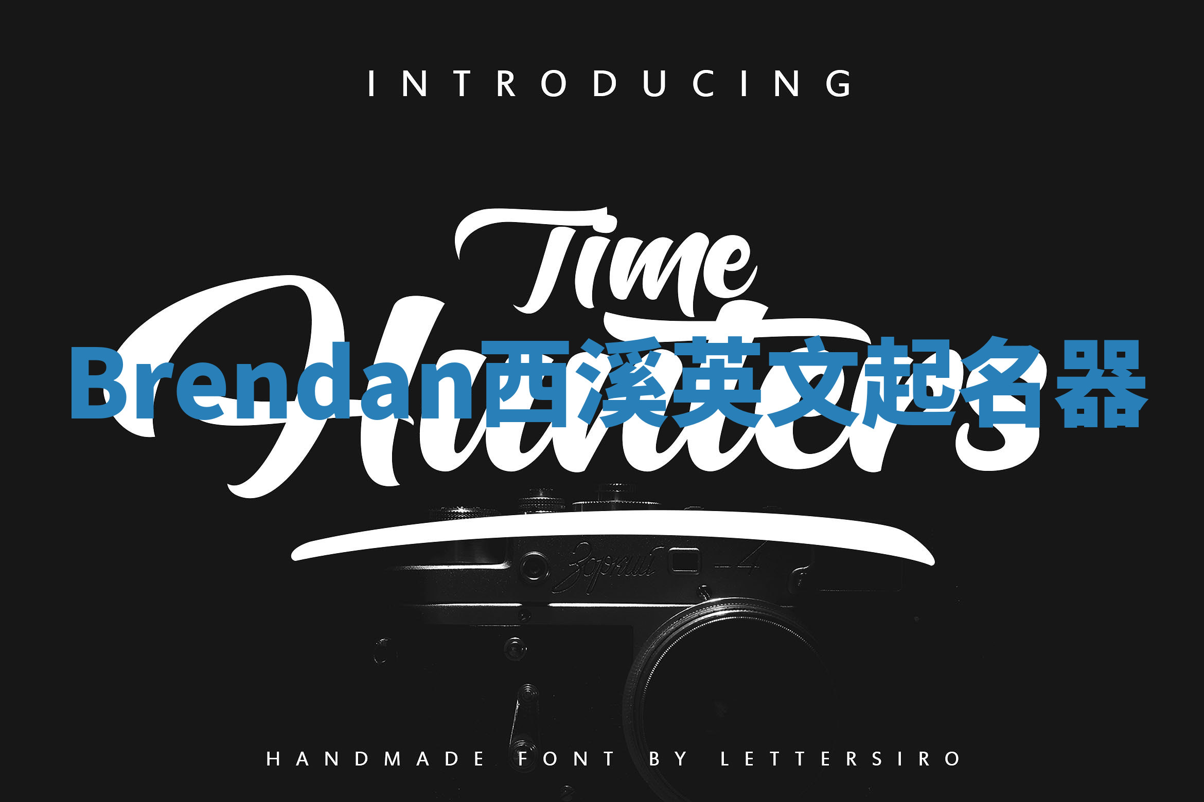 Brendan西溪英文起名器