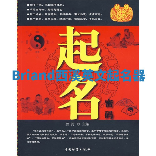 Briand西溪英文起名器