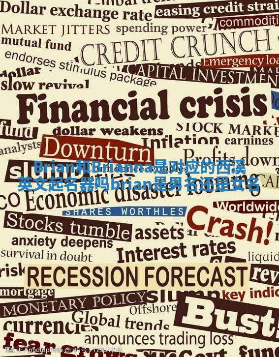 Brian和Brianna是对应的西溪英文起名器吗 brian是男名还是女名 Brian和Brianna是对应的西溪英文起名器吗 brian是男名还是女名