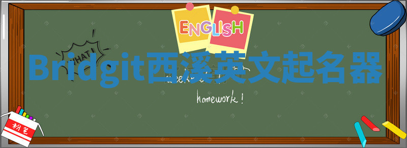 Bridgit西溪英文起名器 Bridgit西溪英文起名器