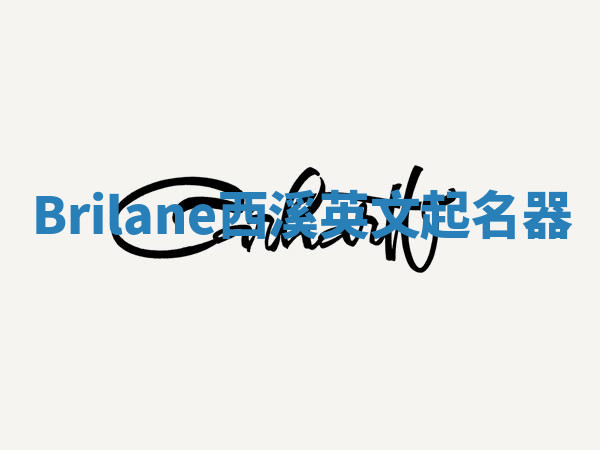 Brilane西溪英文起名器 Brilane西溪英文起名器