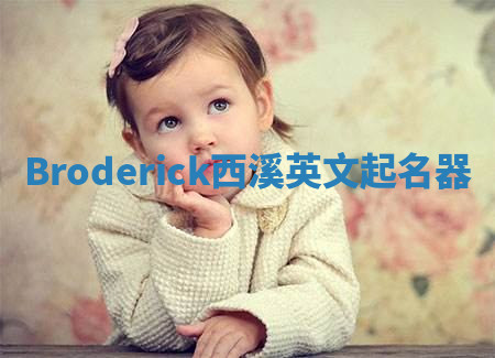 Broderick西溪英文起名器 Broderick西溪英文起名器