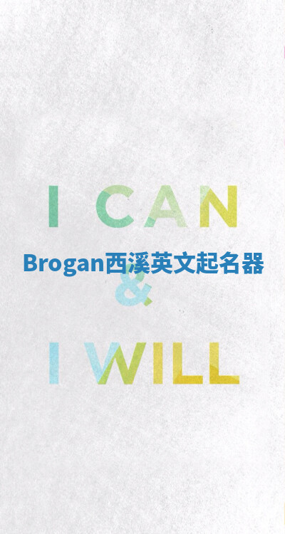 Brogan西溪英文起名器