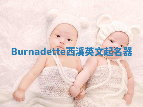 Burnadette西溪英文起名器