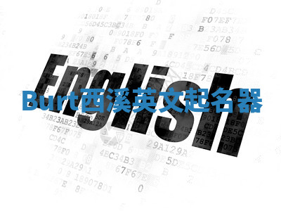 Burt西溪英文起名器 Burt西溪英文起名器