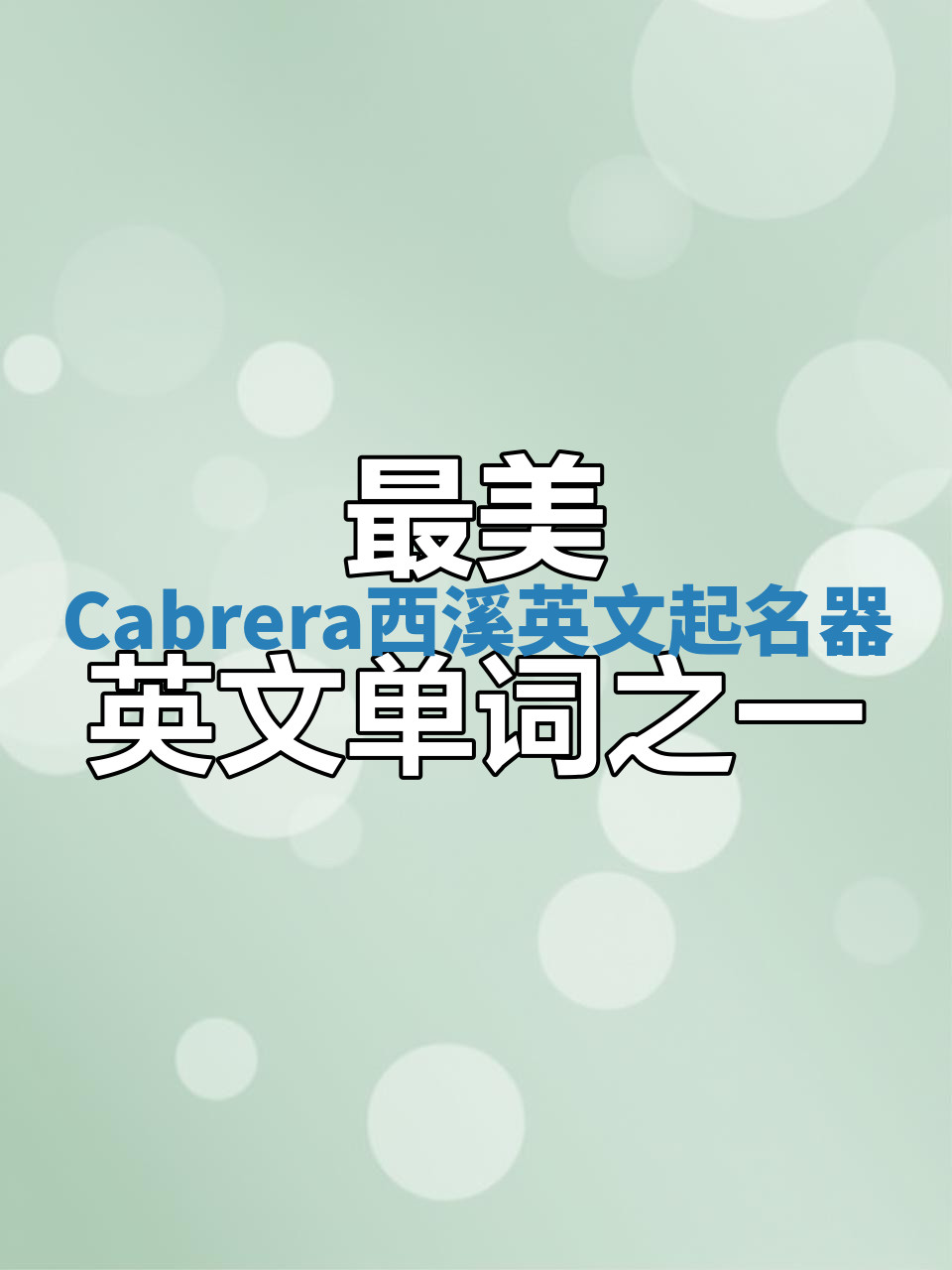 Cabrera西溪英文起名器 Cabrera西溪英文起名器