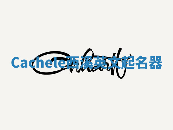 Cachele西溪英文起名器