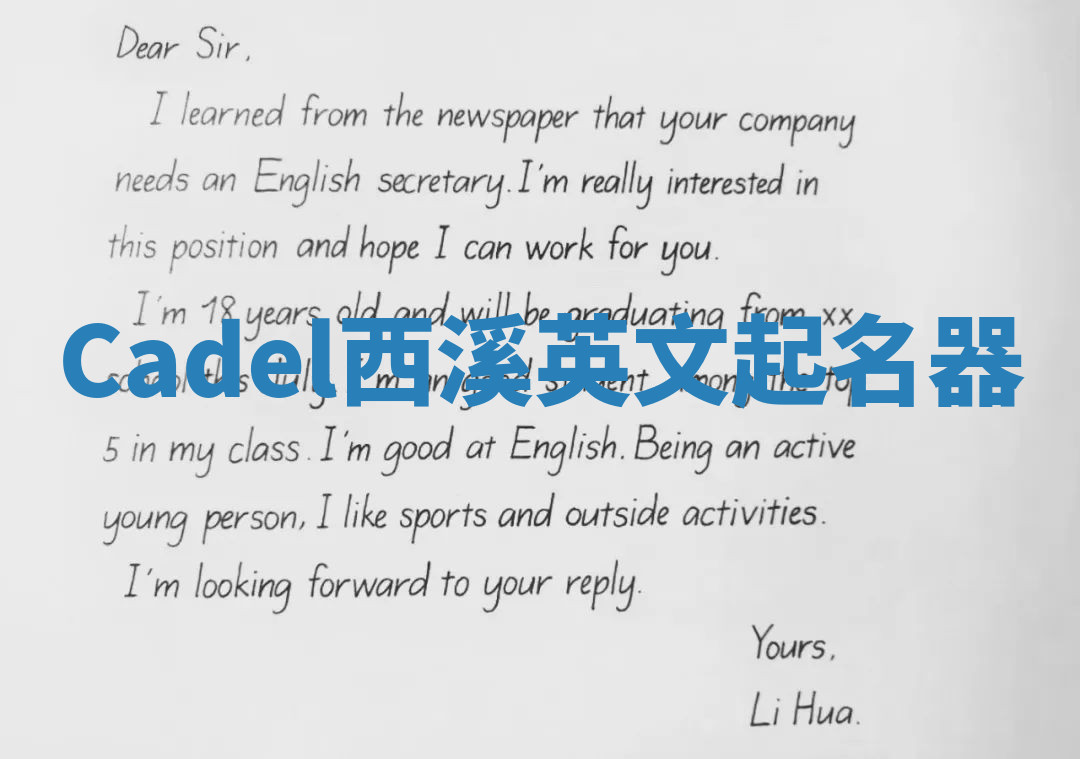 Cadel西溪英文起名器 Cadel西溪英文起名器