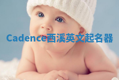 Cadence西溪英文起名器