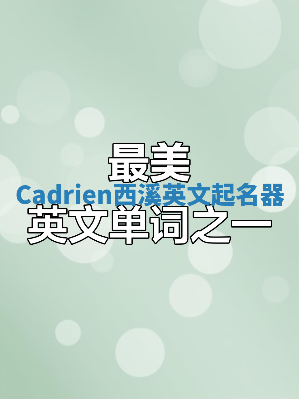 Cadrien西溪英文起名器 Cadrien西溪英文起名器