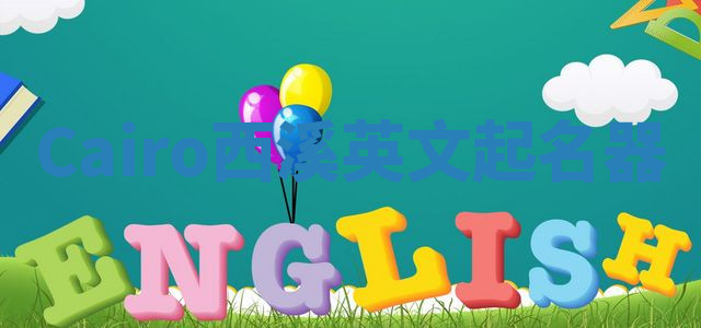 Cairo西溪英文起名器