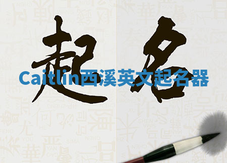Caitlin西溪英文起名器