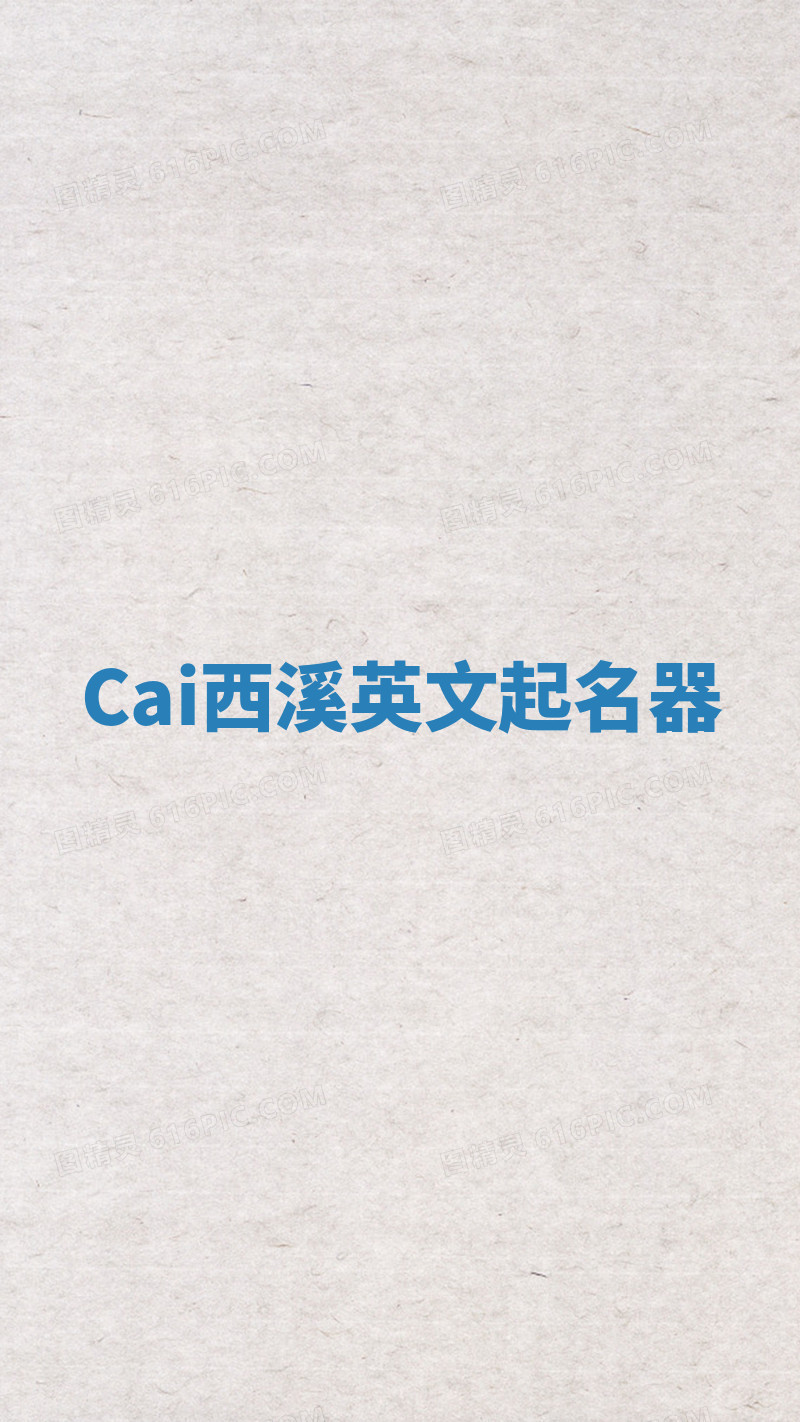 Cai西溪英文起名器 Cai西溪英文起名器