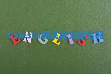 Calesta西溪英文起名器 Calesta西溪英文起名器