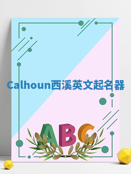 Calhoun西溪英文起名器 Calhoun西溪英文起名器