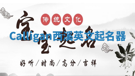 Calligan西溪英文起名器