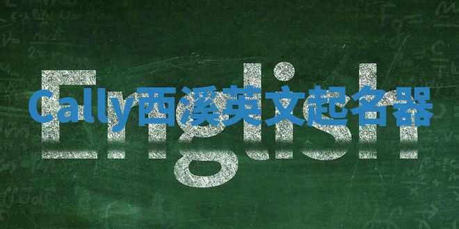 Cally西溪英文起名器 Cally西溪英文起名器
