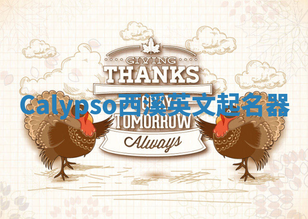 Calypso西溪英文起名器