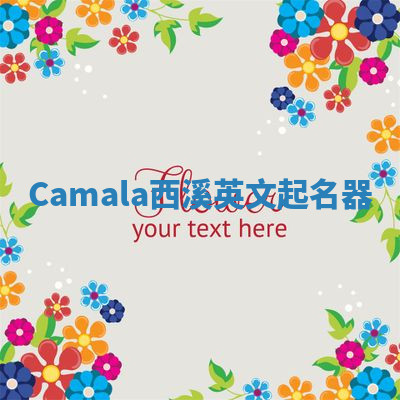 Camala西溪英文起名器 Camala西溪英文起名器
