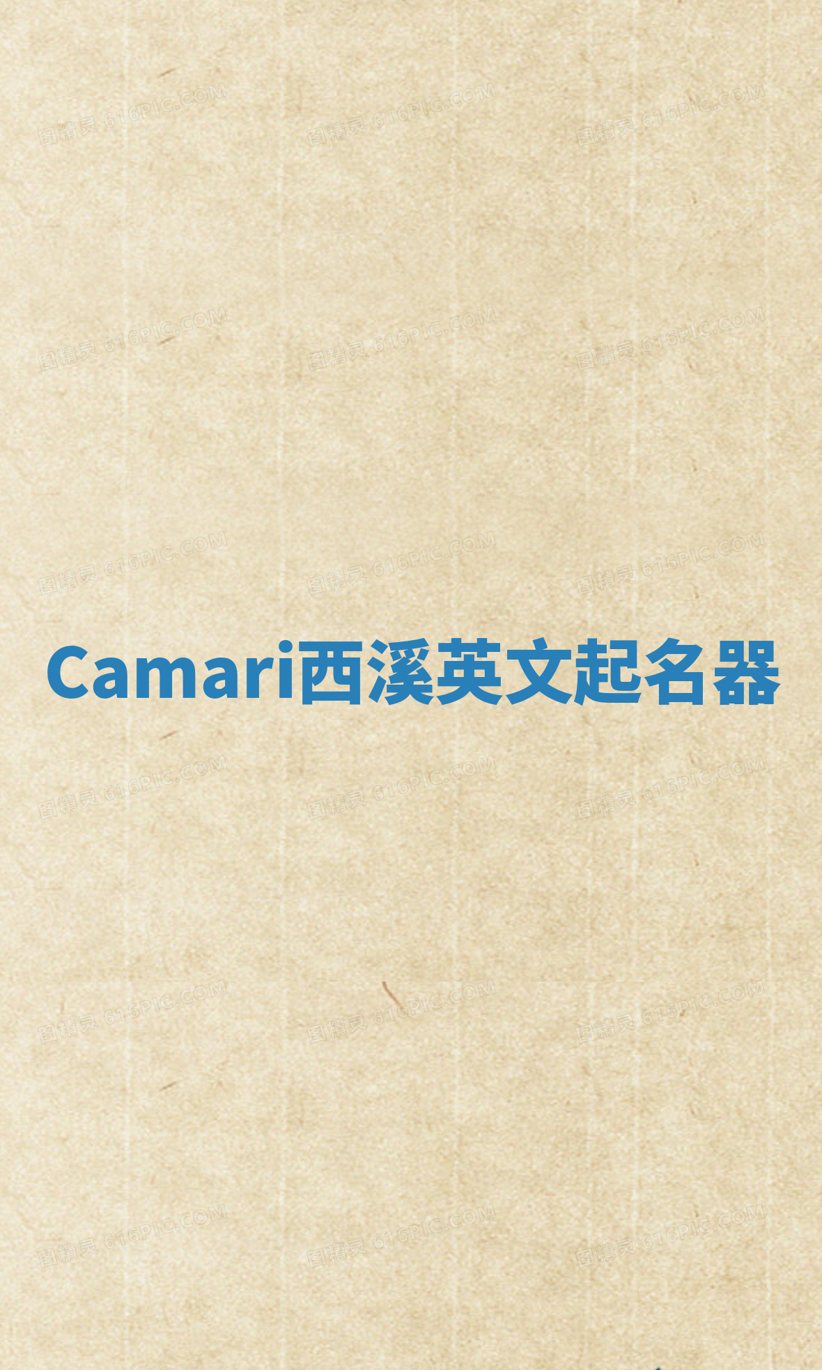 Camari西溪英文起名器 Camari西溪英文起名器