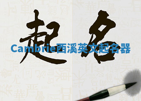 Cambrie西溪英文起名器 Cambrie西溪英文起名器
