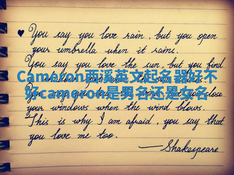 Cameron西溪英文起名器好不好 cameron是男名还是女名