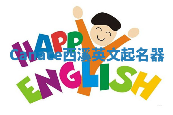Canace西溪英文起名器