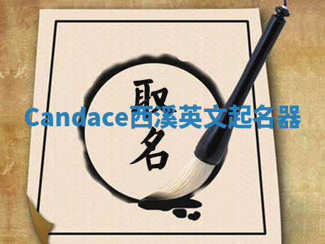 Candace西溪英文起名器 Candace西溪英文起名器